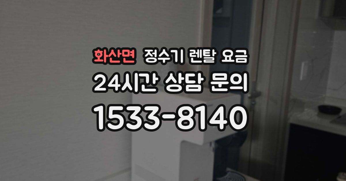 화산면 정수기 렌탈 요금