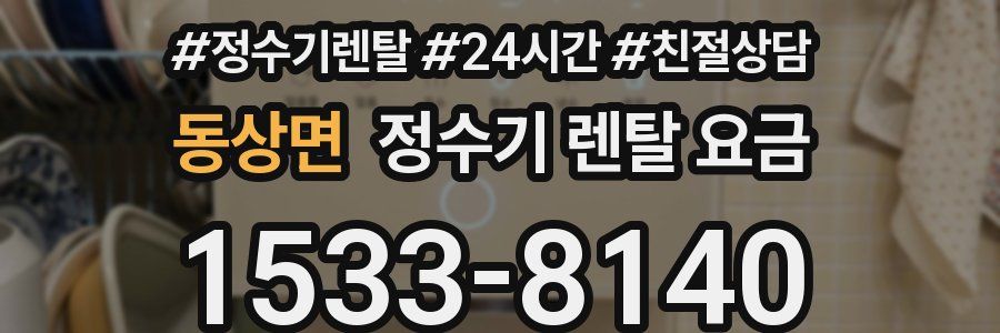 동상면 정수기 렌탈 요금
