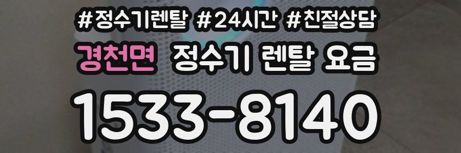 경천면 정수기 렌탈 요금