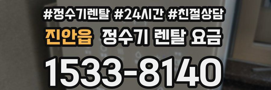 진안읍 정수기 렌탈 요금