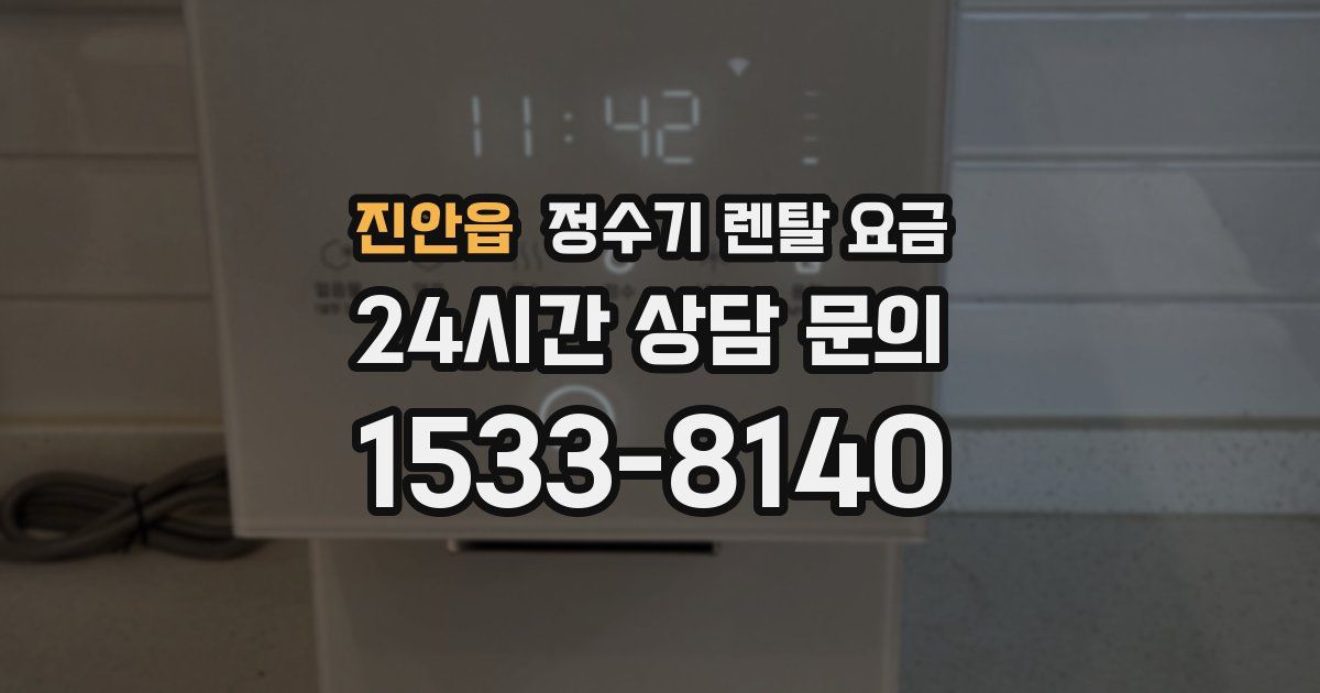진안읍 정수기 렌탈 요금