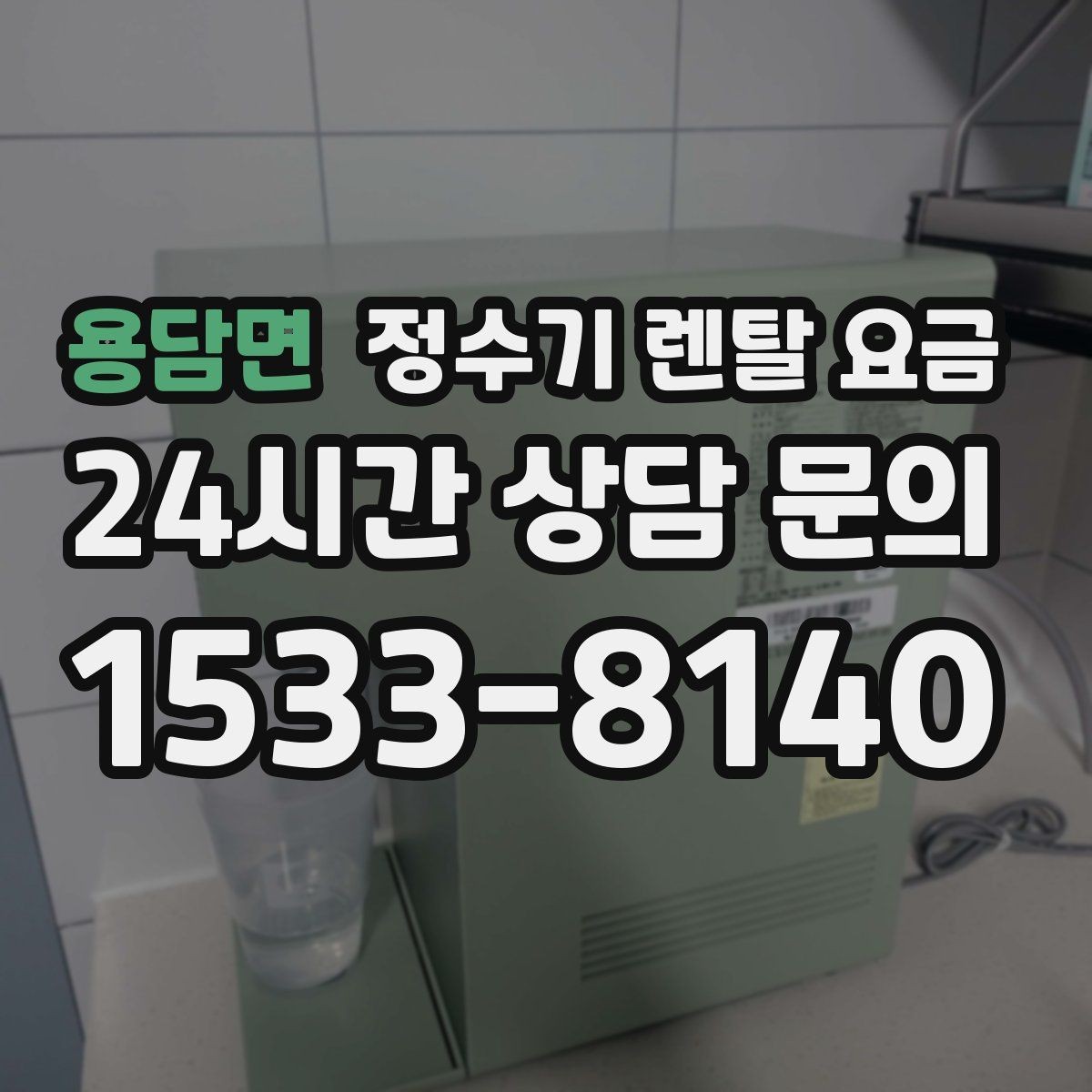 용담면 정수기 렌탈 요금 정수 전용이 더 나은 경우 정리