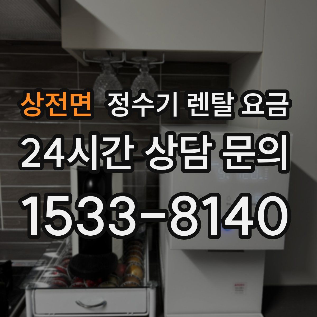 상전면 정수기 렌탈 요금