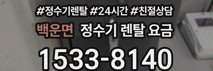 백운면 정수기 렌탈 요금