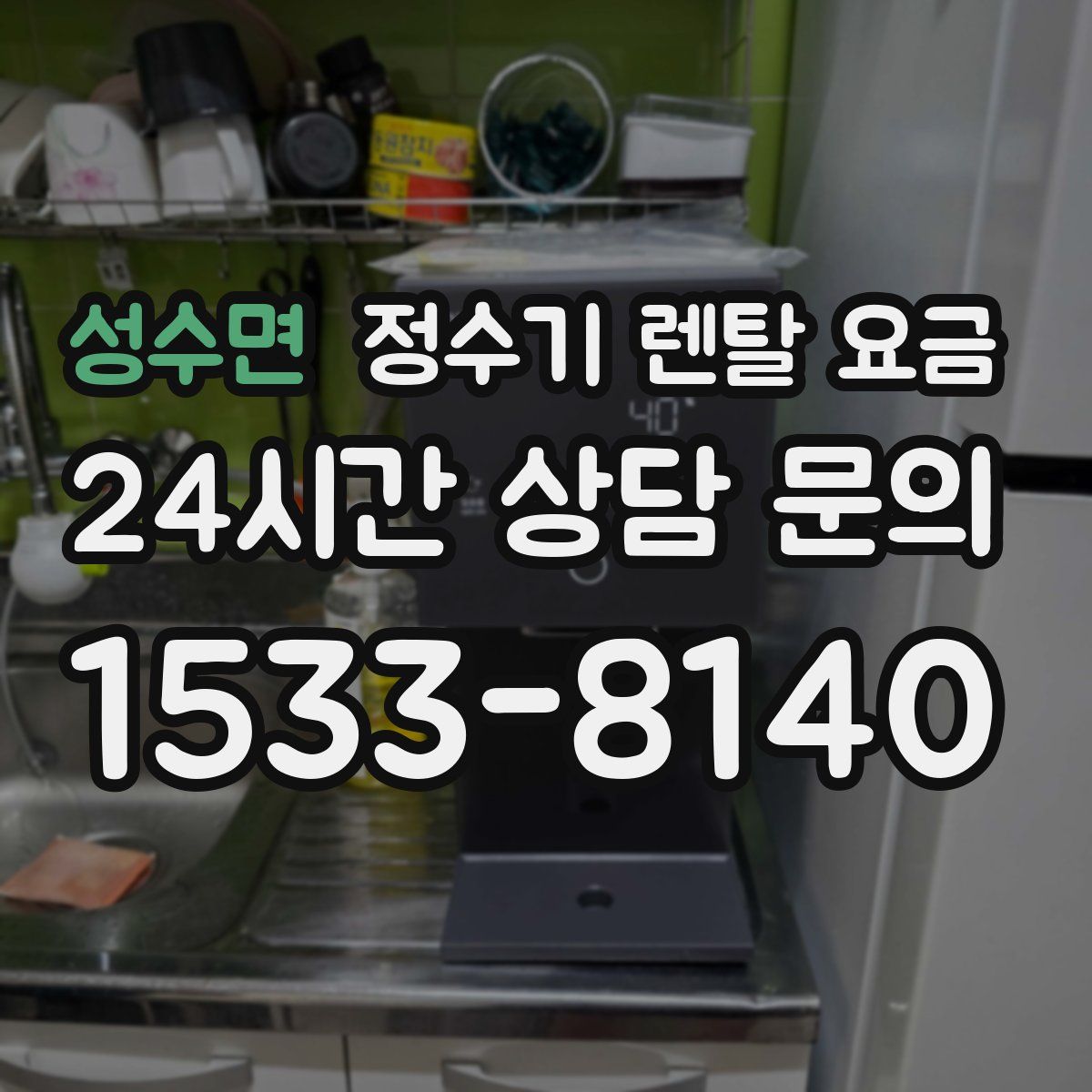 성수면 정수기 렌탈 요금