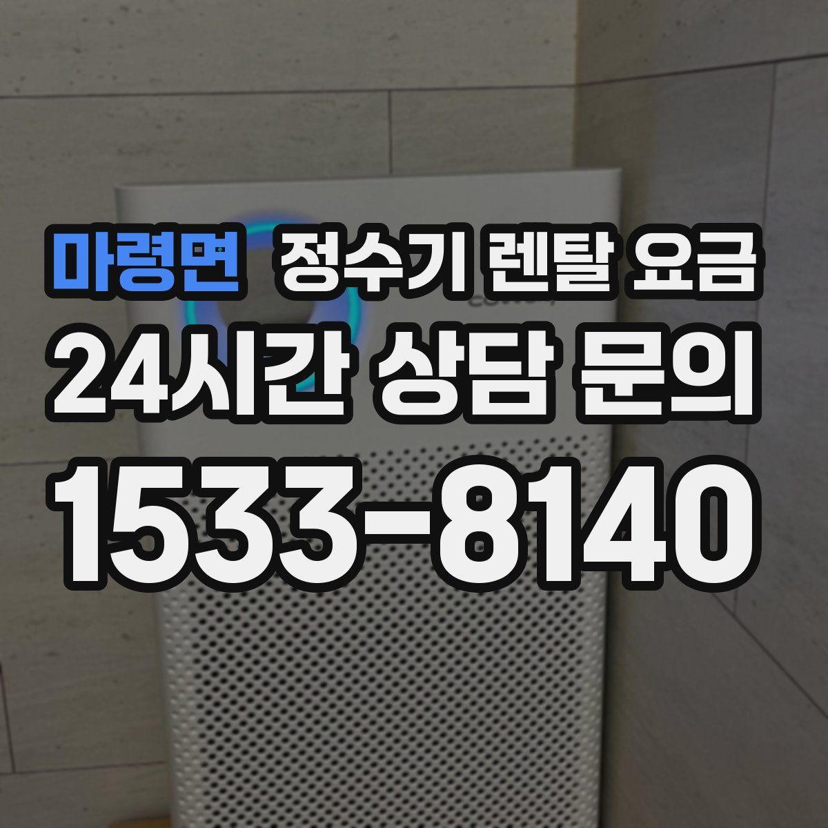 마령면 정수기 렌탈 요금