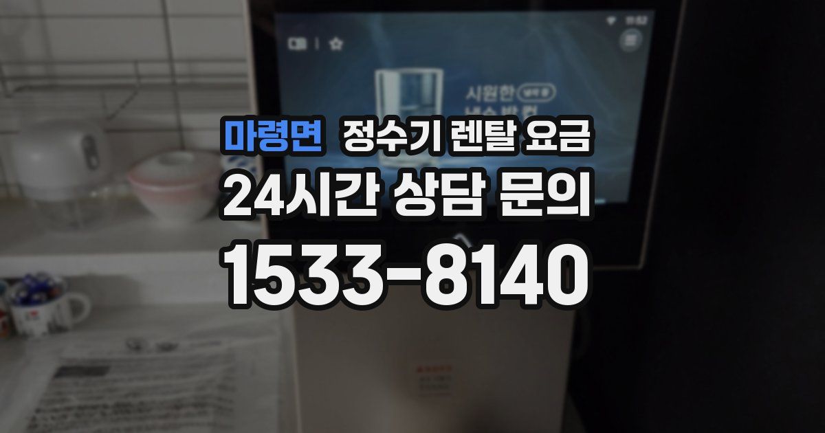 마령면 정수기 렌탈 요금
