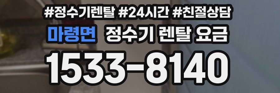 마령면 정수기 렌탈 요금