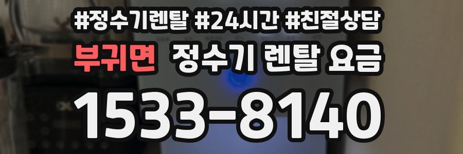 부귀면 정수기 렌탈 요금