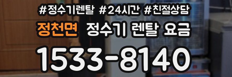 정천면 정수기 렌탈 요금