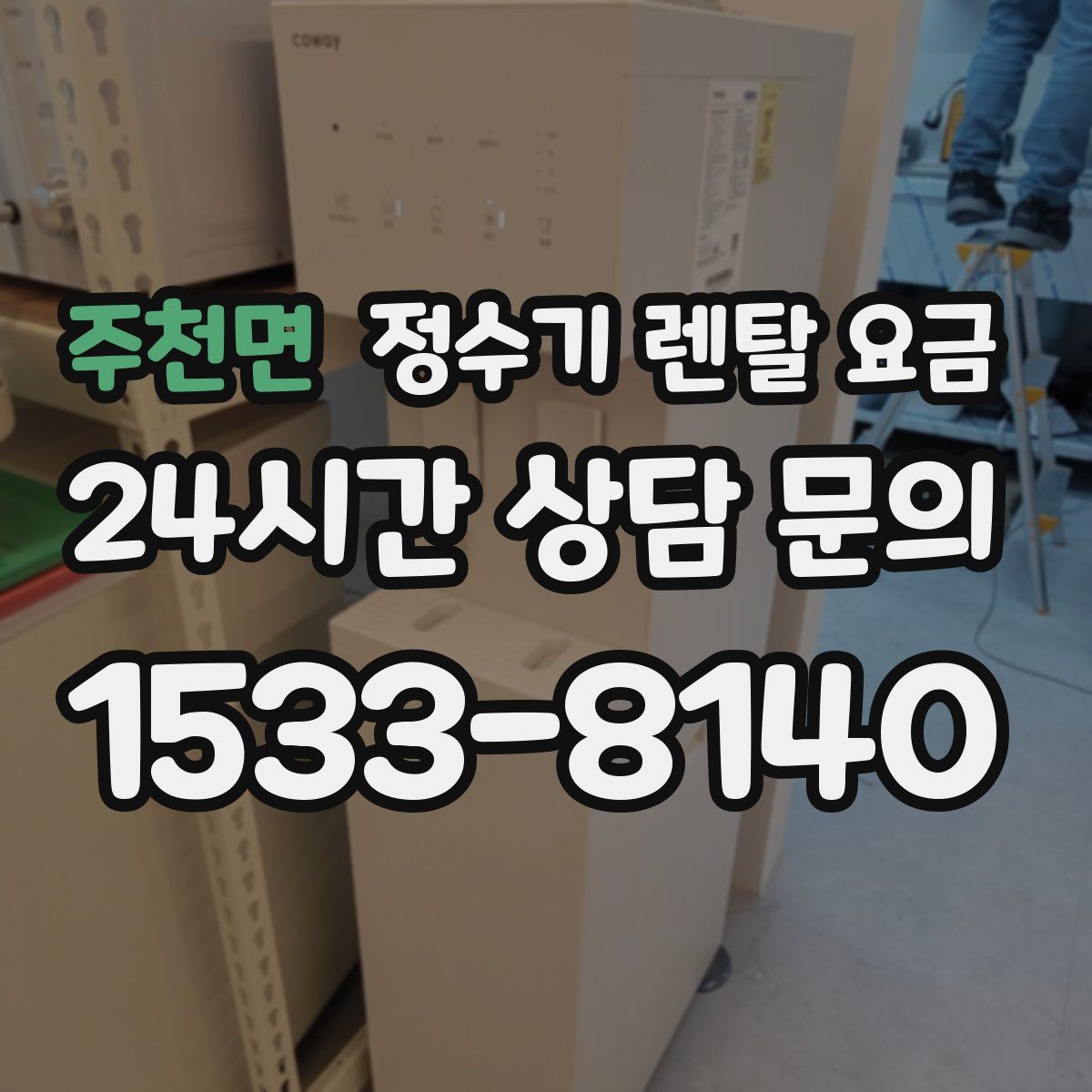 주천면 정수기 렌탈 요금