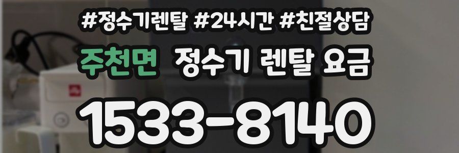 주천면 정수기 렌탈 요금