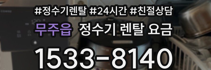 무주읍 정수기 렌탈 요금