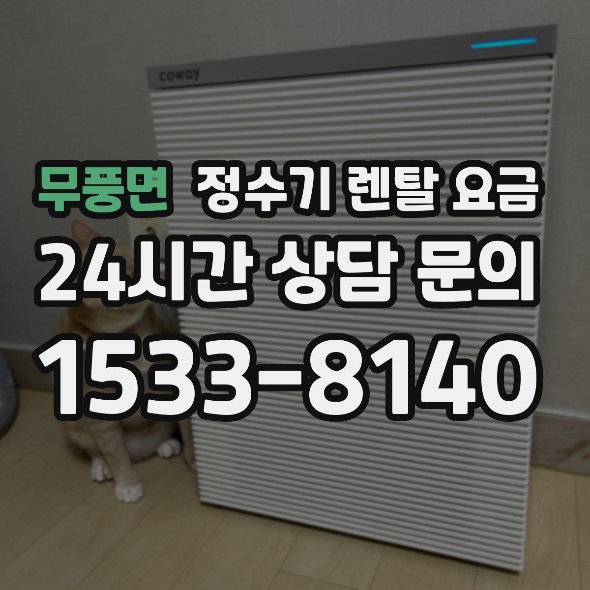 무풍면 정수기 렌탈 요금