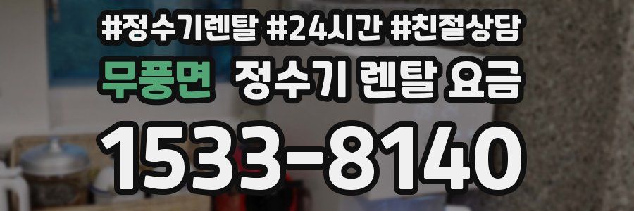 무풍면 정수기 렌탈 요금