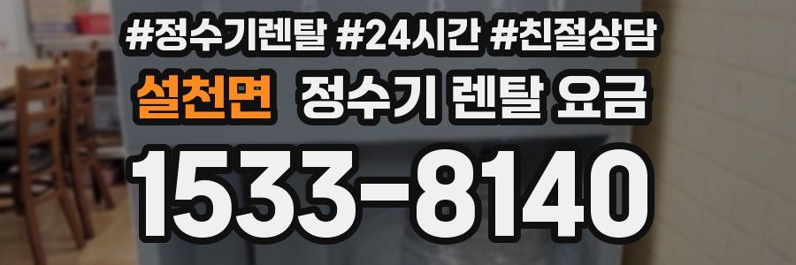 설천면 정수기 렌탈 요금