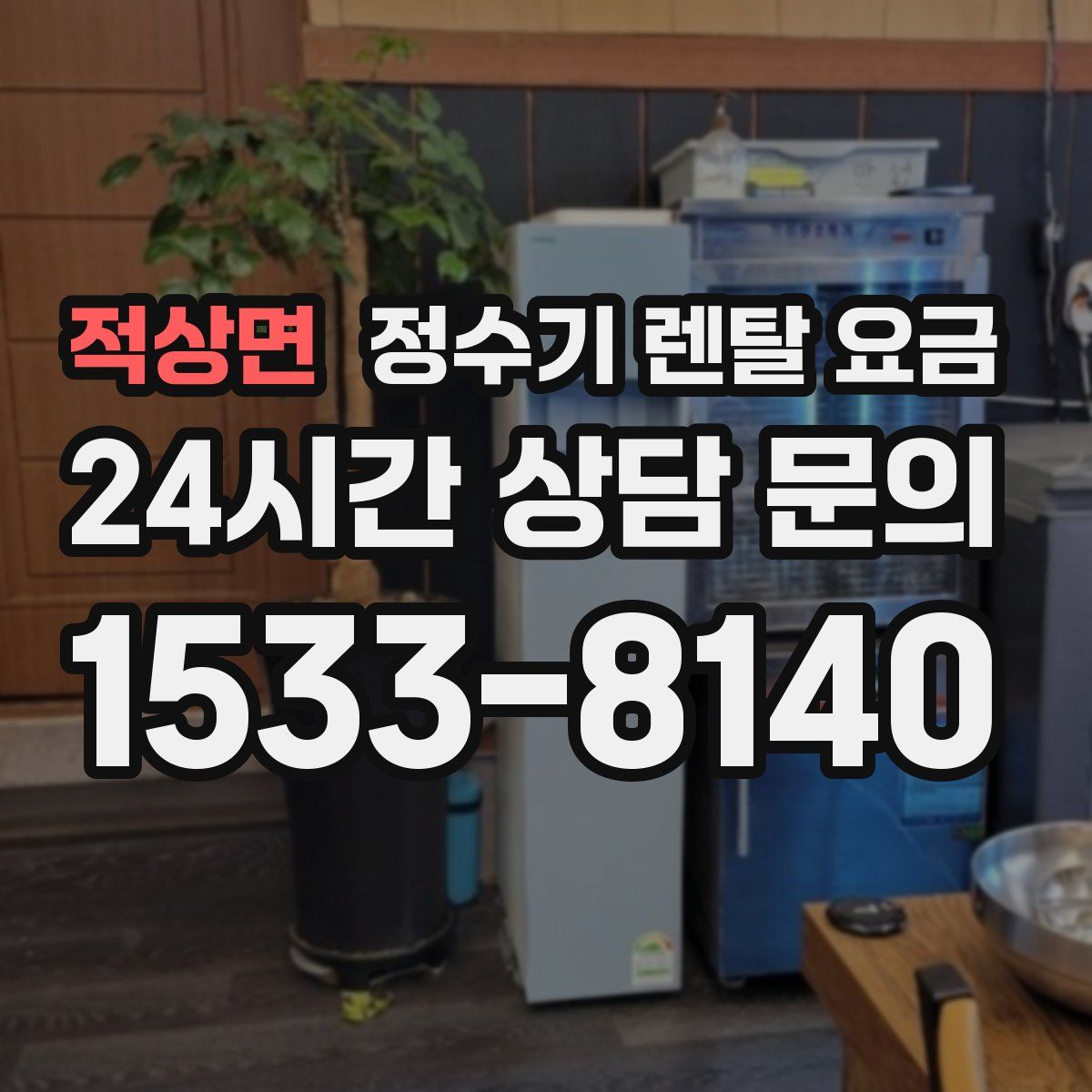 적상면 정수기 렌탈 요금