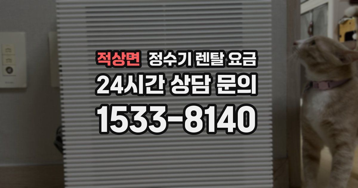 적상면 정수기 렌탈 요금