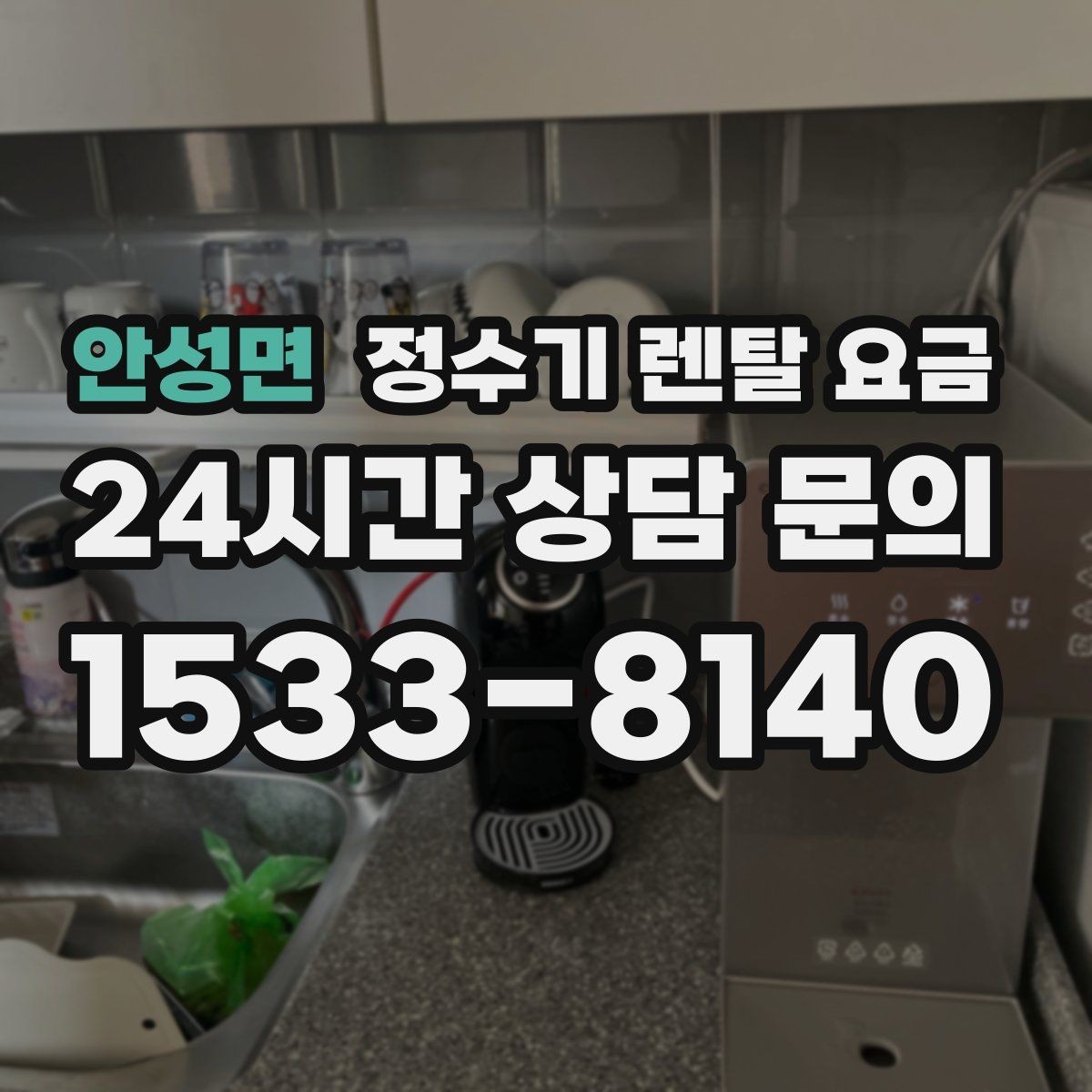 안성면 정수기 렌탈 요금 관리 편의성이 중요한 이유