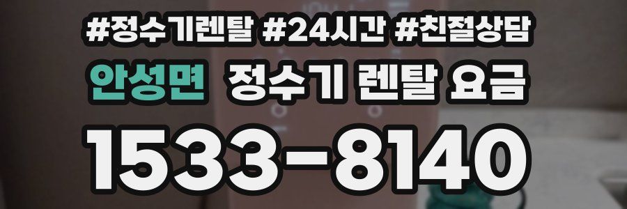 안성면 정수기 렌탈 요금