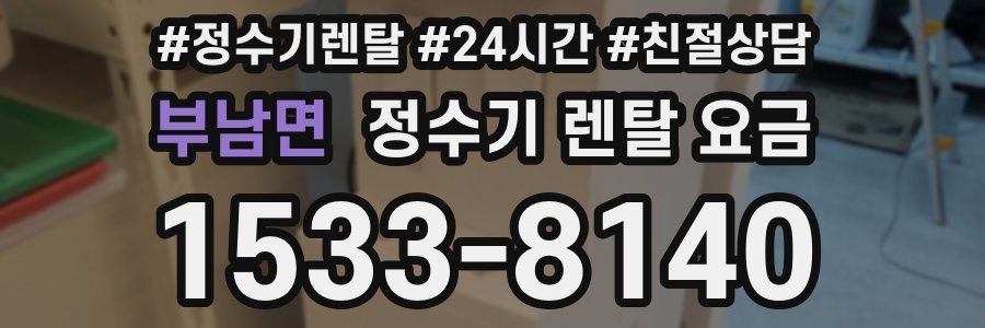 부남면 정수기 렌탈 요금