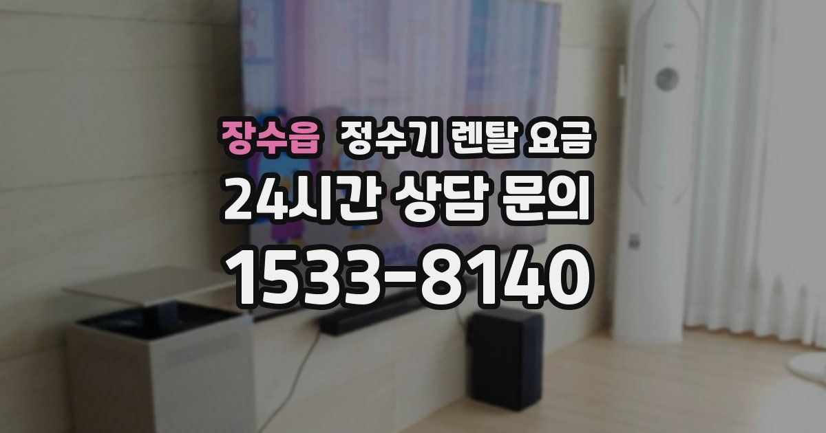 장수읍 정수기 렌탈 요금