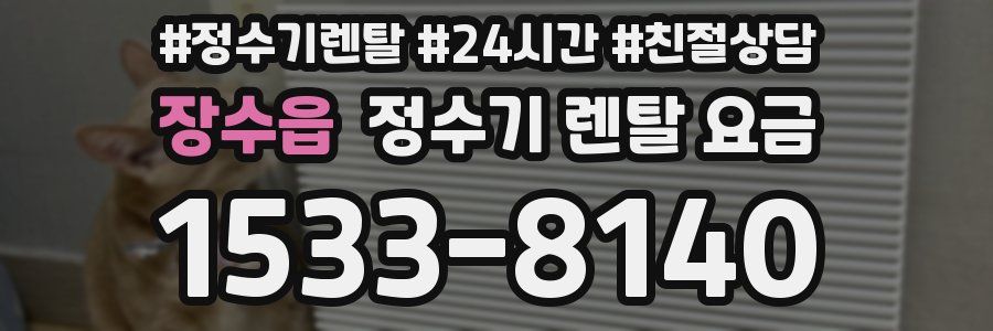 장수읍 정수기 렌탈 요금