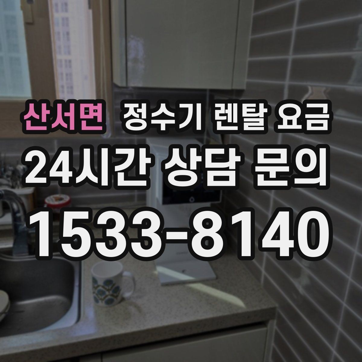 산서면 정수기 렌탈 요금 위생 관리가 쉬운 제품 특징