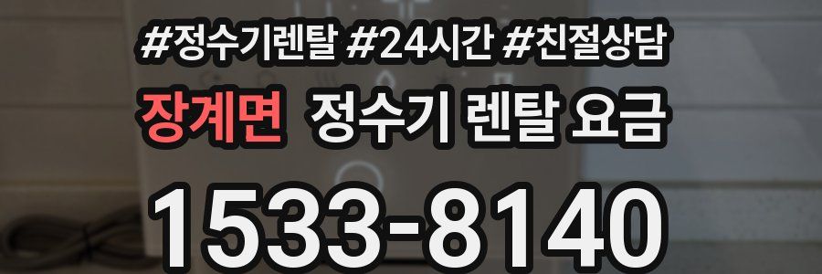 장계면 정수기 렌탈 요금