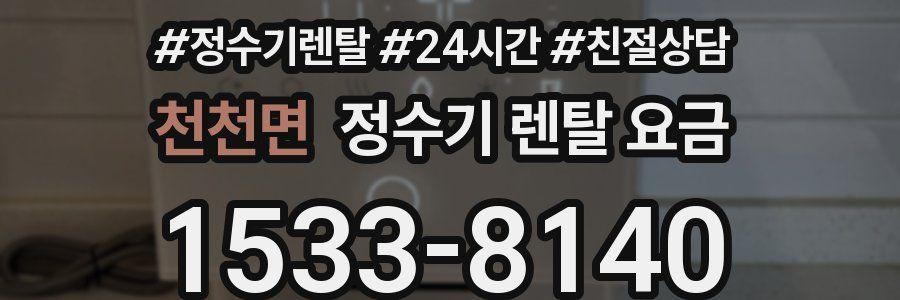천천면 정수기 렌탈 요금