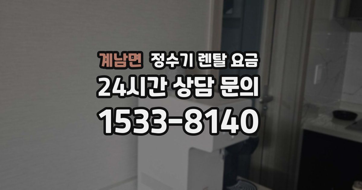 계남면 정수기 렌탈 요금