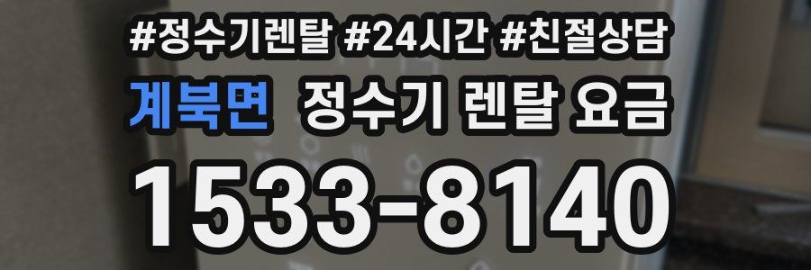 계북면 정수기 렌탈 요금