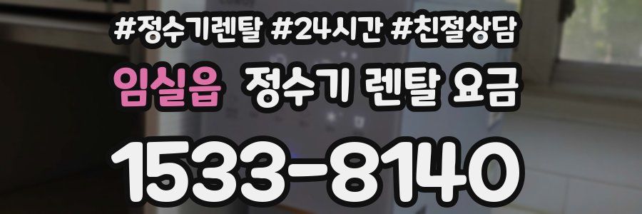 임실읍 정수기 렌탈 요금