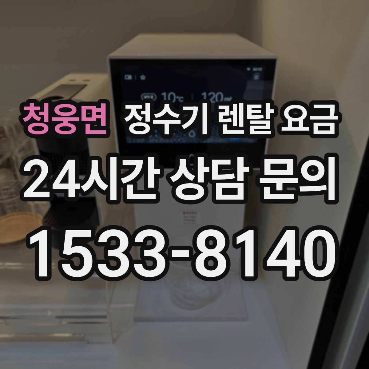 청웅면 정수기 렌탈 요금