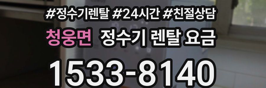 청웅면 정수기 렌탈 요금