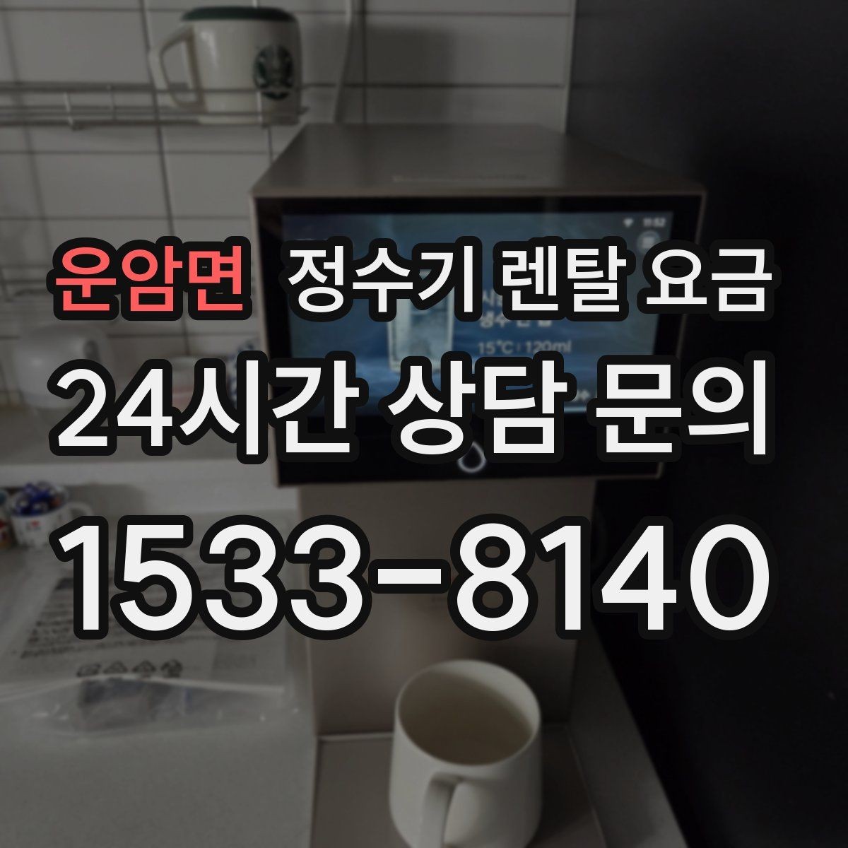 운암면 정수기 렌탈 요금 리뷰만 믿고 결정하면 안 되는 이유