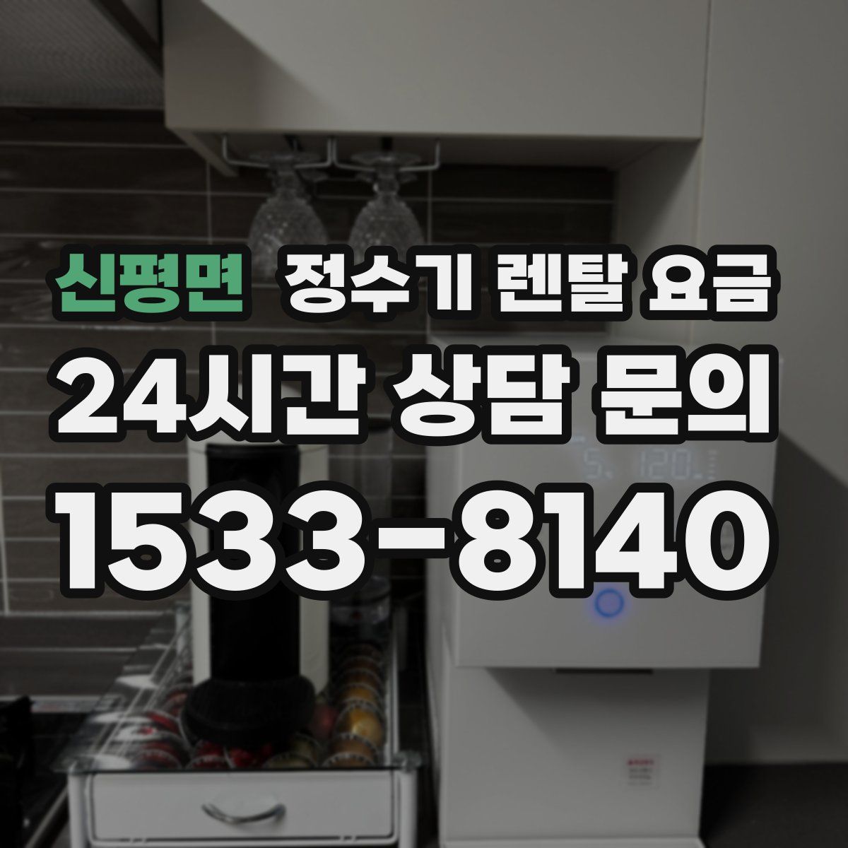 신평면 정수기 렌탈 요금