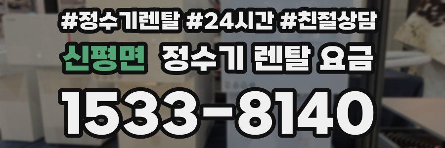 신평면 정수기 렌탈 요금