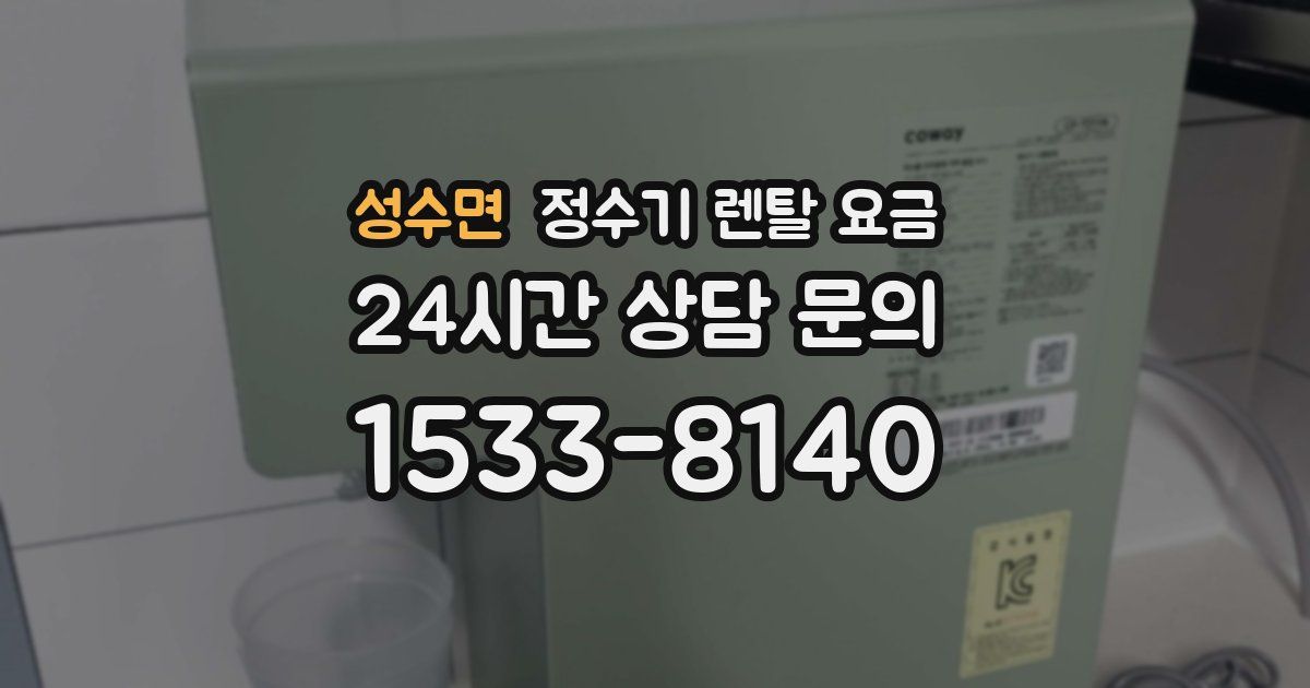 성수면 정수기 렌탈 요금