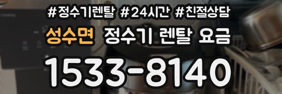 성수면 정수기 렌탈 요금
