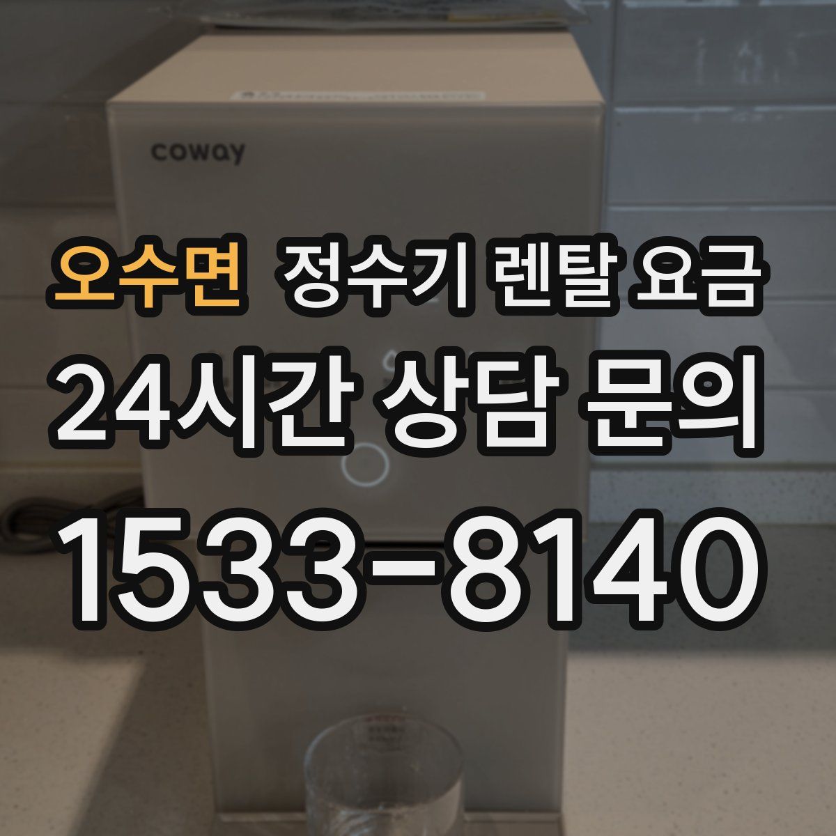오수면 정수기 렌탈 요금