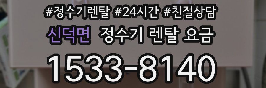 신덕면 정수기 렌탈 요금