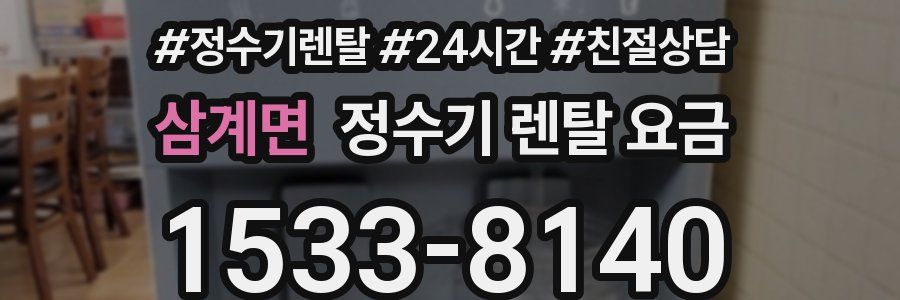 삼계면 정수기 렌탈 요금