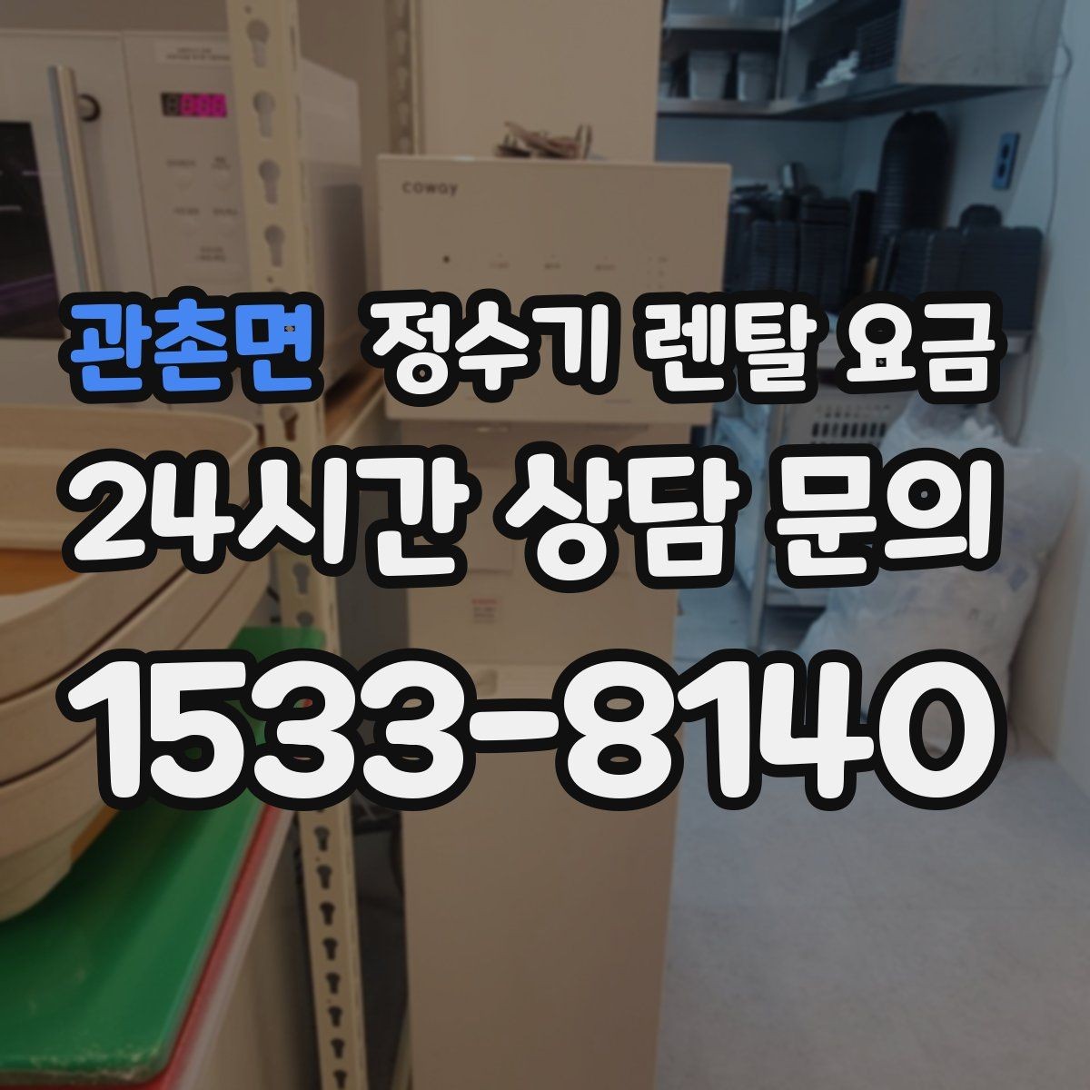 관촌면 정수기 렌탈 요금 사용 후 불만이 생기는 대표 이유 정리