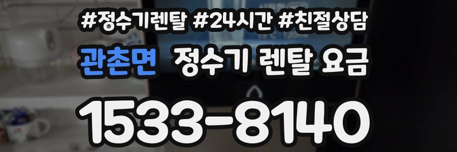관촌면 정수기 렌탈 요금