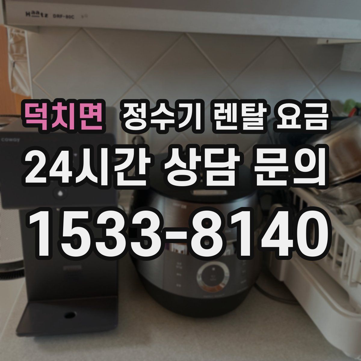 덕치면 정수기 렌탈 요금