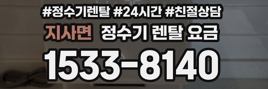 지사면 정수기 렌탈 요금