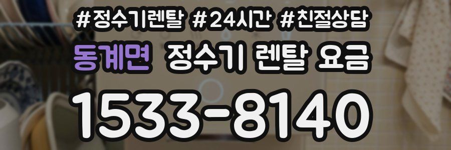 동계면 정수기 렌탈 요금