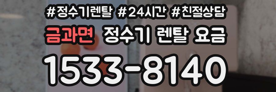 금과면 정수기 렌탈 요금