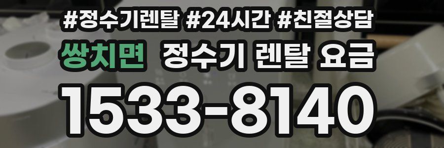 쌍치면 정수기 렌탈 요금